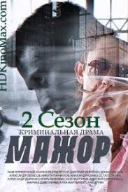 мажор 1 сезон смотреть онлайн бесплатно в хорошем качестве Mazhor 2 Sezon 4 Seriya 2016 Na Pervom Kanale Smotret Onlajn Besplatno Serialy Mazhor Filmy