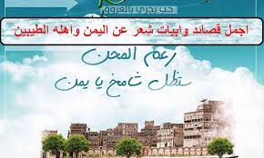 شعر يمني قوي اقوي ابيات من الشعر الرائعه حنان خجولة. Ø§Ø¬Ù…Ù„ Ø§Ø¨ÙŠØ§Øª Ø´Ø¹Ø± ÙˆÙ‚ØµØ§Ø¦Ø¯ Ø¹Ù† Ø§Ù„ÙŠÙ…Ù† ÙˆØ§Ù‡Ù„Ù‡ Ø§Ù„Ø·ÙŠØ¨ÙŠÙ† Ø±ÙˆÙˆÙˆØ¹Ø©