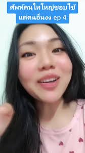 ศัพท์ไทใหญ่ที่คนไทใหญ่ชอบใช้