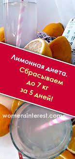как похудеть за 5 дней на 10 кг без диет Limonnaya Dieta Sbrasyvaem Do 7 Kg Za 5 Dnej Limonnaya Dieta Dieta Dieta Atkinsa
