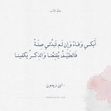 We did not find results for: Ù‚ØµÙŠØ¯Ø© Ø§Ø¨Ù† Ø²ÙŠØ¯ÙˆÙ† Ø§Ø¶Ø­Ù‰ Ø§Ù„ØªÙ†Ø§Ø¦ÙŠ Ø§ÙƒØ«Ø± ÙƒÙ„Ù…Ø§Øª Ù…Ø¹Ø¨Ø±Ù‡ Ø¹Ù† Ø§Ù„ÙØ±Ø§Ù‚ ÙƒÙ„Ø§Ù… Ø­Ø¨