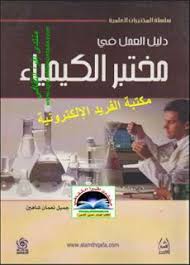 تحميل دليل العمل في مختبر الكيمياء Pdf مكتبة الفريد الإلكترونية Chemistry Labs Chemistry Books