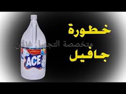 جافيل يؤثر على الكبد كيف نتناول ماء جافيل دون أن نشعر Youtube