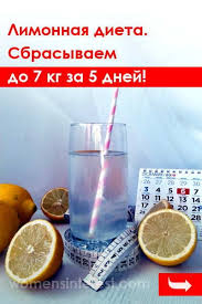 диета для похудения на 5 кг за 5 дней Limonnaya Dieta Sbrasyvaem Do 7 Kg Za 5 Dnej Limonnayadieta Pohudenie Sbrositlishnijves Lishnijves Diety Health New Things To Try Health Fitness