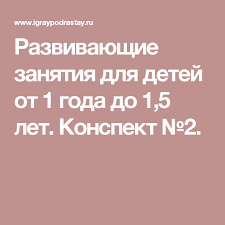 развивающие занятия для детей от 1 года до 2 лет Razvivayushie Zanyatiya Dlya Detej Ot 1 Goda Do 1 5 Let Konspekt 2 Zanyatiya Dlya Detej Dlya Detej 1 God
