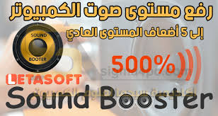 تحميل برنامج رفع صوت الكمبيوتر واللابتوب Letasoft Sound Booster كامل