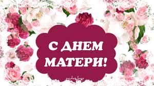 Підготували для вас оригінальні поезії про маму, а також привітання з днем матері у віршах, які допоможуть поздоровити найріднішу в світі людину. Krasivoe Pozdravlenie S Dnem Materi 24 Noyabrya Youtube