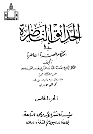 الحدائق الناضرة