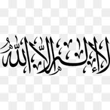 La ilaha illallah beauitful kalam by syed zabeeb masood. La Ilaha Illallah Png And La Ilaha Illallah Transparent Clipart Free Download Cleanpng Kisspng