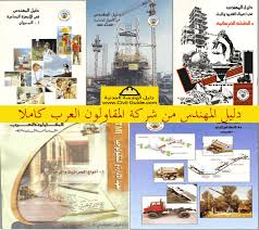 Maybe you would like to learn more about one of these? Ø¯Ù„ÙŠÙ„ Ø§Ù„Ù…Ù‡Ù†Ø¯Ø³ Ù…Ù† Ø´Ø±ÙƒØ© Ø§Ù„Ù…Ù‚Ø§ÙˆÙ„ÙˆÙ† Ø§Ù„Ø¹Ø±Ø¨ ÙƒØ§Ù…Ù„Ø§ Pdf Ø¯Ù„ÙŠÙ„ Ø§Ù„Ù‡Ù†Ø¯Ø³Ø© Ø§Ù„Ù…Ø¯Ù†ÙŠØ©