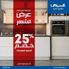 عروض موسم الرياض 1441 هـ عروض مطابخ اكسينا خصومات 25 علي بعض الموديلات عروض اليوم flo offer