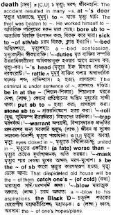 English To Bengali Meaning Of Death Bdword Com