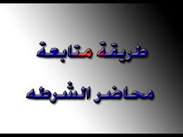 توعية المواطنين محاضر الشرطه وانوعها وطريقة متابعتها ودور الشرطة والنيابه العامه فيها Youtube