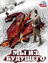 смотреть фильм путь домой 2019 года в хорошем качестве My Iz Budushego 2 2010 Smotret Film Onlajn Besplatno Hd 1080
