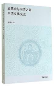 Jump to navigation jump to search. è€¶ç¨£ä¼šä¸Žæ˜Žæ¸…ä¹‹é™…ä¸­è¥¿æ–‡åŒ–äº¤æµ æœ±é›å†°è'— 9787308130196 Amazon Com Books