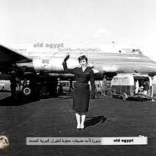 صور لأحد مضيفات شركة طيران العربية المتحدة الستينات شركة مصر للطيران الان a scene for a host of arab united airline egyp old egypt egypt old advertisements