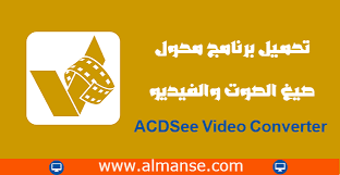 تحميل برنامج محول صيغ الصوت والفيديو acdsee video converter video converter converter video