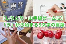 り から始まる5文字の言葉 しりとり 山手線ゲームに 教えたがりダッシュ