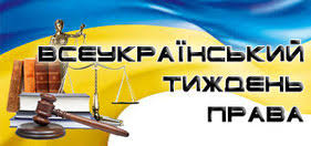 Картинки по запросу всеукраїнський тиждень права