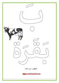 تلوين كلمات بها حرف الباء موقع مدرستي in 2021 learning arabic fictional characters learning