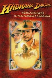 индиана джонс и последний крестовый поход смотреть онлайн Hd 1080p Film Indiana Dzhons I Hram Sudby 1984 Smotret Onlajn V Hd Kachestve 720 1080 Besplatno