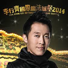 李行齊國際魔法城堡2014