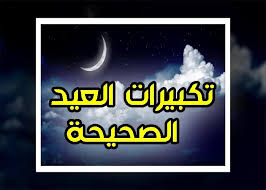 تكبيرات العيد الاضحى, تكبيرات العيد العفاسي, تكبيرات العيد لبيك اللهم لبيك, تكبيرات العيد كاملة, تكبيرات العيد في الحرم المكي, تكبيرات العيد الجلفة. ØªÙƒØ¨ÙŠØ±Ø§Øª Ø¹ÙŠØ¯ Ø§Ù„Ø§Ø¶Ø­Ù‰ Ø§Ù„ØµØ­ÙŠØ­Ø© Ù…ÙƒØªÙˆØ¨Ø© ÙˆÙ…Ø³Ù…ÙˆØ¹Ø© ÙƒØ§Ù…Ù„Ø©