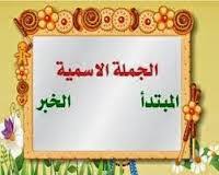 الجملة الإسمية وركناها المبتدأ والخبر ومواطن التقديم والحذف والتطابق
