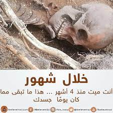 اللوتس للمعلومات 2 مراحل الجسد بعد الموت تعرف على ما يحدث لجسد الانسان بعد موته