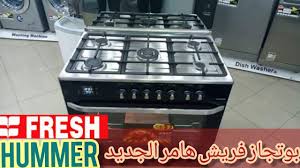 بوتجاز فريش هامر خمسه شعله امان كامل 90سم مواصفاته ونصائح هامة عند الشراء Youtube