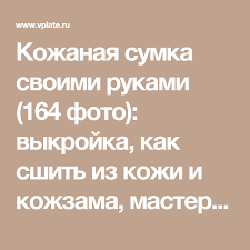 сумки ручной выкройки сумок из кожи модели и схемы с фото Kozhanaya Sumka Svoimi Rukami 164 Foto Vykrojka Kak Sshit Iz Kozhi I Kozhzama Master Klass Iz Kusochkov Dekup Sumki Svoimi Rukami Kozhanye Sumki Vykrojka Sumki