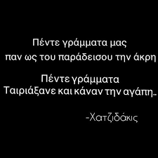 Θεωρείται ο πρώτος που συνέδεσε μεταπολεμικά, με το θεωρητικό και συνθετικό έργο του. Xatzidakis Soul Quotes Greek Quotes Happy Quotes