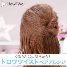 くるりんぱに飽きたら トロワツイストヘアアレンジのやり方について紹介しています ヘアアレンジ アップスタイル ヘアースタイル