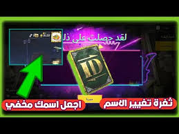 ثغره للحصول على بطاقة Id تغيير الاسم مجانا وكيف تسوي اسمك مخفي Youtube