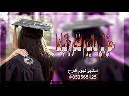 شيلة تخرج باسم نوره حق لي اليوم افخر واتبها تخرج باسم نوره قابلة للتعديل youtube academic dress