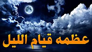 أضف اقتباس من قيام الليل المؤلف: ÙƒÙŠÙ Ø£ØµÙ„ÙŠ Ù‚ÙŠØ§Ù… Ø§Ù„Ù„ÙŠÙ„