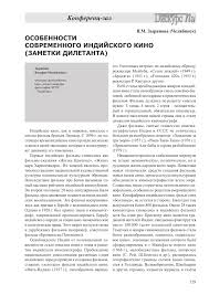 индийские песни из фильма и в печали и в радости Osobennosti Sovremennogo Indijskogo Kino Zametki Diletanta Tema Nauchnoj Stati Po Iskusstvovedeniyu Chitajte Besplatno Tekst Nauchno Issledovatelskoj Raboty V Elektronnoj Biblioteke Kiberleninka