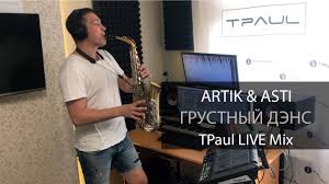 Artik Asti грустный дэнс Tpaul Live Mix скачать Artik Asti Grustnyj Dens Tpaul Live Mix Pesni Klass Radio