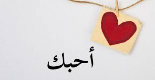 20 رسالة حب وغرام لاغلى حبيب cards playing cards pins