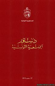 ينص الفصل 80 في الدستور التونسي على أنه لرئيس الجمهورية في حالة خطر داهم مهدد لكيان الوطن وأمن البلاد واستقلالها، يتعذر معه السير العادي لدواليب الدولة، أن يتخذ التدابير التي تحتمها تلك. Ù‚Ø±Ø§Ø¡Ø© ÙˆØªØ­Ù…ÙŠÙ„ ÙƒØªØ§Ø¨ Ø¯Ø³ØªÙˆØ± Ø§Ù„Ø¬Ù…Ù‡ÙˆØ±ÙŠØ© Ø§Ù„ØªÙˆÙ†Ø³ÙŠØ© Ø­Ù…Ø¯ Ø¨Ù† Ø¹ÙŠØ³Ù‰ Ø¢Ù„ Ø®Ù„ÙŠÙØ© 2021