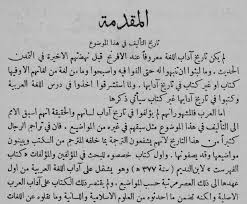 تاريخ آداب اللغة العربية المكتبة الرقمية العالمية