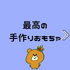 今まで手作りして子供に 一番ロングランヒットしたおもちゃです パクパクくん と命名 子供って型はめとか こうやって穴に物を入れる遊び って大好きですよね 作り方は ペットボトルと牛乳パックを用意して カッターで口を切る 切った fictional