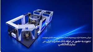 دعوت به حضور در غرفه بانک صادرات ایران در نمایشگاه الکامپ