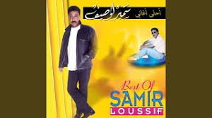 كوكتال أحلى أغاني سمير لوصيف بنت الحي تسحر عينيك يا ميمتي الغالية cocktail samir loussif مزود تونسي mp3. ØªØ­Ù…ÙŠÙ„ Ø£ØºÙ†ÙŠØ© Ø³Ù…ÙŠØ± Ù„ÙˆØµÙŠÙ Ù†Ø¬ÙˆÙ… Ø§Ù„Ù„ÙŠÙ„ Mp3 Mp4