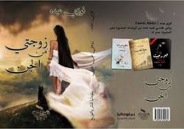 Calameo زوجتي من الجن فوزي عبده