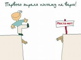 — аудио розыгрыш на 1 апреля от путина для любимого парня. Prikolnye Kartinki K 1 Aprelya 37 Foto Prikolnye Kartinki I Yumor