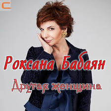 Роксана бабаян — нельзя любить чужого мужа 03:51. Roksana Babayan Davnij Razgovor Skachat Mp3 Besplatno Slushat Treki Onlajn Bib Fm