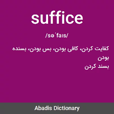 نتیجه جستجوی لغت [suffice] در گوگل