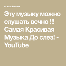 эту музыку можно слушать вечно самая красивая музыка на свете Etu Muzyku Mozhno Slushat Vechno Samaya Krasivaya Muzyka Do Slez Youtube Muzyka Slezy
