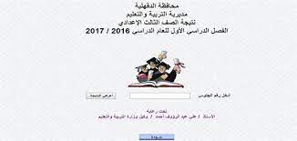من خلال الرابط المباشر لبوابة نتائج التعليم الأساسي يمكنكم معرفة نتيجة الشهادة الإعدادية 2017، حيث ظهرت عبر الرابط المباشر يمكنكم معرفة النتيجة، ونظرًا للإقبال الشديد على الموقع قد يكون صعب الوصول للنتيجة، ويمكنكم. Ù†ØªÙŠØ¬Ù‡ Ø§Ù„ØµÙ Ø§Ù„Ø«Ø§Ù„Ø« Ø§Ù„Ø§Ø¹Ø¯Ø§Ø¯ÙŠ Ù…Ø­Ø§ÙØ¸Ù‡ Ø§Ù„Ø¯Ù‚Ù‡Ù„ÙŠÙ‡ Ø¨Ø±Ù‚Ù… Ø§Ù„Ø¬Ù„ÙˆØ³ Ù†ØªÙŠØ¬Ø© Ø§Ù„Ø´Ù‡Ø§Ø¯Ø© Ø§Ù„Ø§Ø¹Ø¯Ø§Ø¯ÙŠØ© Ù…Ø­Ø§ÙØ¸Ø© Ø§Ù„Ø¯Ù‚Ù‡Ù„ÙŠØ©